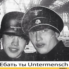 Ебать ты фашист