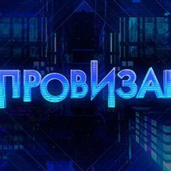 Импровизация
