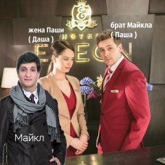 Майкл с братом