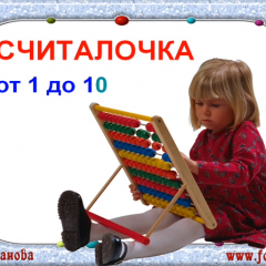 Считалочка от 1 до 10