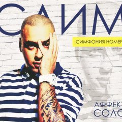Слим