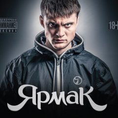 Ярмак