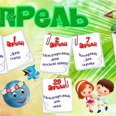 Апрель