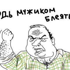 Будь мужиком блеать