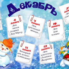 Декабрь