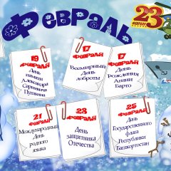 Февраль