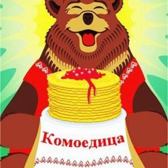 Комоедица-23 березозола