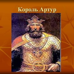 Король
