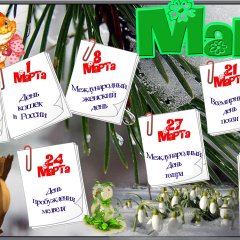 Март