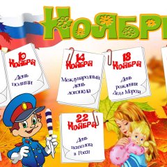 Октябрь