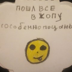 Пошли все в жопу особенно пацаны