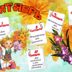 Сентябрь