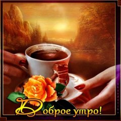 УТРО