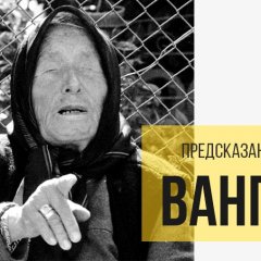 Ванга