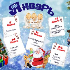 Январь