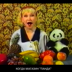 Когда магазин панда
