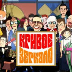 Кривое зеркало