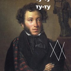 Пушкин