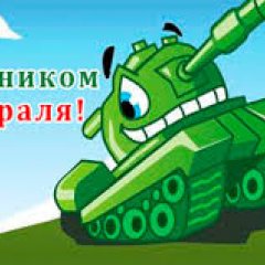 С 23 февраля