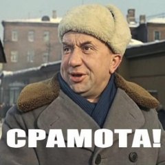 Срамота