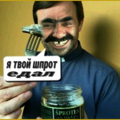 Ашот которые ел твой шпрот