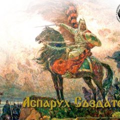 Аспарух 640-700 гг-III Болгарское Дунайское цар