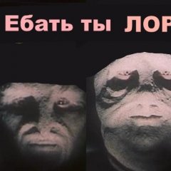 ЕБАТЬ ТЫ ЛОХ