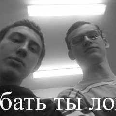 ЕБАТЬ ТЫ ЛОХ