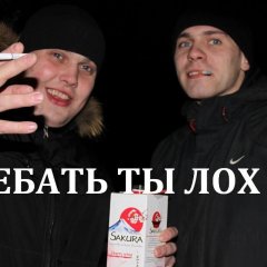 Ебать ты лох