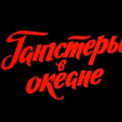 Пираты ХХ века-2 1990 год