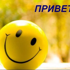 Привет