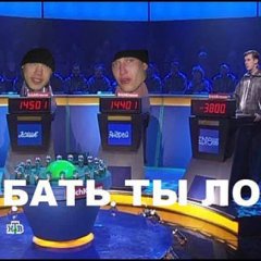 СВОЯ ИГРА ебать ты лох