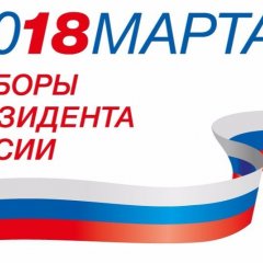 Выборы 2018