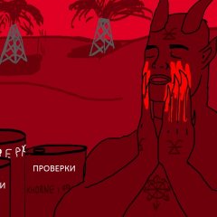 Больше крови