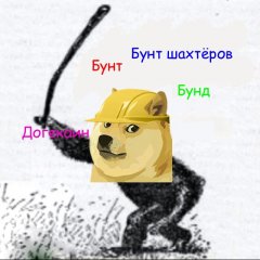 Бунт Собака с дубиной