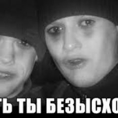 ЕБАТЬ ТЫ БЕЗЫСХОДЕН