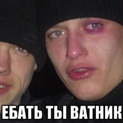 ЄБАТЬ ТЫ ВАТНИК