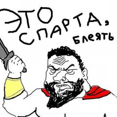 Это спарта