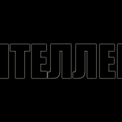 Интеллект
