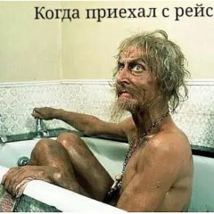 Когда вернулся из рейса