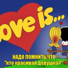 НАДQ ЛЮБОВЬ