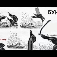 Всеобщий БУНТ
