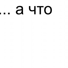 А что