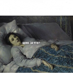 Боже за что