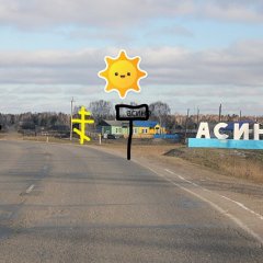 Город АСИНО