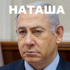 Наташа