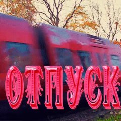 Уряяяя