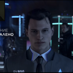 Коннор задание провалено