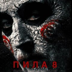 Пила 8