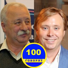 100 говорят Леонид Якубович и Александр Масляков-Младщий